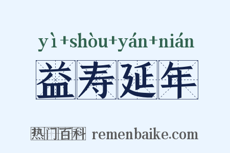 益寿延年是什么意思的图片